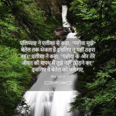Picture 05 - 2 राजाओं 2:2 HINIRV - एलिय्याह ने एलीशा - Bible Verse Picture