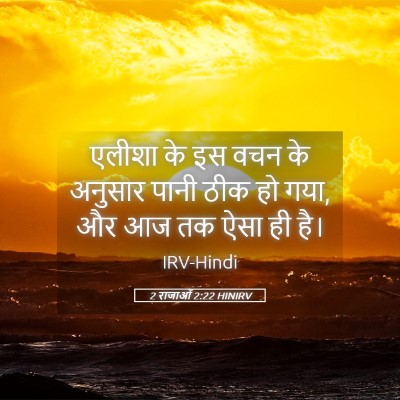 Picture 05 - 2 राजाओं 2:22 HINIRV - एलीशा के इस वचन के - Bible Verse Picture