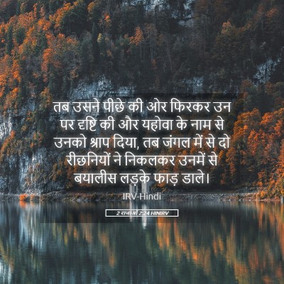 Picture 05 - 2 राजाओं 2:24 HINIRV - तब उसने पीछे की ओर - Bible Verse Picture