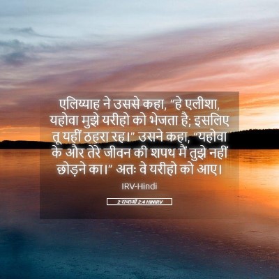 Picture 05 - 2 राजाओं 2:4 HINIRV - एलिय्याह ने उससे - Bible Verse Picture