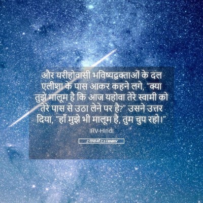 Picture 05 - 2 राजाओं 2:5 HINIRV - और यरीहोवासी - Bible Verse Picture