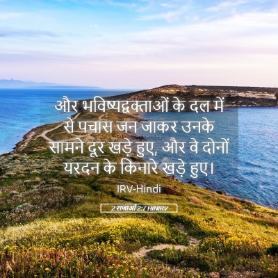 Picture 05 - 2 राजाओं 2:7 HINIRV - और - Bible Verse Picture