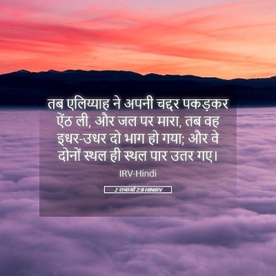 Picture 05 - 2 राजाओं 2:8 HINIRV - तब एलिय्याह ने - Bible Verse Picture