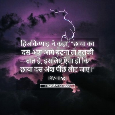 Picture 05 - 2 राजाओं 20:10 HINIRV - हिजकिय्याह ने कहा, - Bible Verse Picture