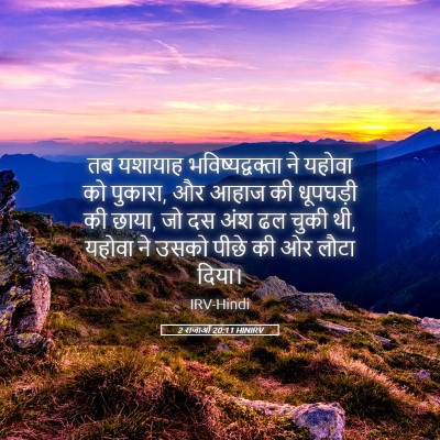 Picture 05 - 2 राजाओं 20:11 HINIRV - तब यशायाह - Bible Verse Picture