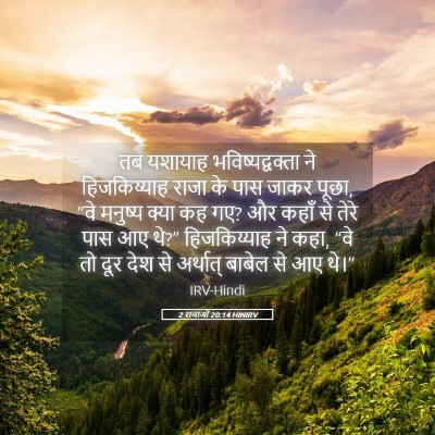 Picture 05 - 2 राजाओं 20:14 HINIRV - तब यशायाह - Bible Verse Picture