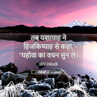 Picture 05 - 2 राजाओं 20:16 HINIRV - तब यशायाह ने - Bible Verse Picture