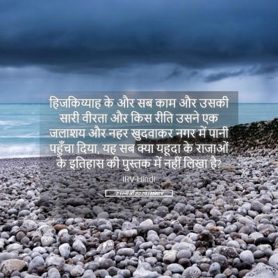 Picture 05 - 2 राजाओं 20:20 HINIRV - हिजकिय्याह के और - Bible Verse Picture