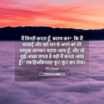 Picture 05 - 2 राजाओं 20:3 HINIRV - मैं विनती करता हूँ, - Bible Verse Picture