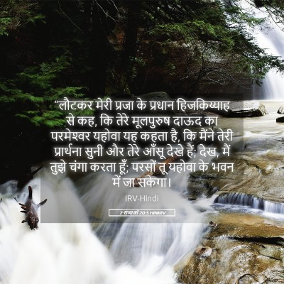 Picture 05 - 2 राजाओं 20:5 HINIRV - “लौटकर मेरी प्रजा - Bible Verse Picture
