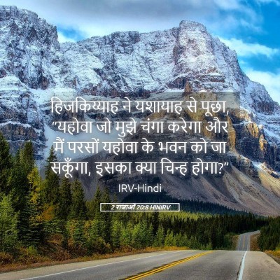Picture 05 - 2 राजाओं 20:8 HINIRV - हिजकिय्याह ने - Bible Verse Picture