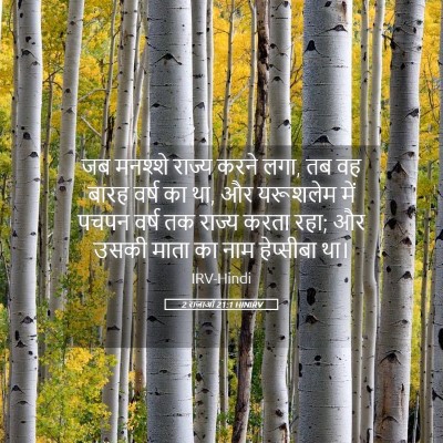 Picture 05 - 2 राजाओं 21:1 HINIRV - जब मनश्शे राज्य - Bible Verse Picture