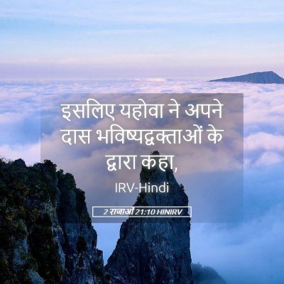 Picture 05 - 2 राजाओं 21:10 HINIRV - इसलिए यहोवा ने - Bible Verse Picture