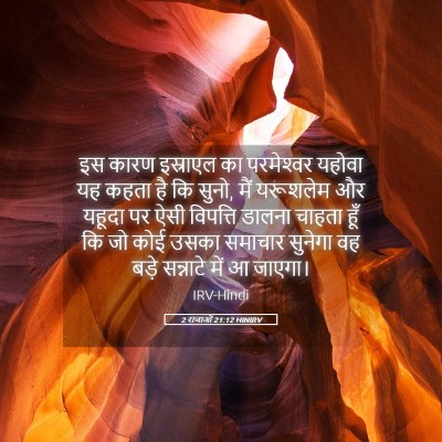 Picture 05 - 2 राजाओं 21:12 HINIRV - इस कारण इस्राएल का - Bible Verse Picture