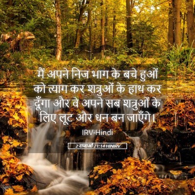 Picture 05 - 2 राजाओं 21:14 HINIRV - मैं अपने निज भाग के - Bible Verse Picture