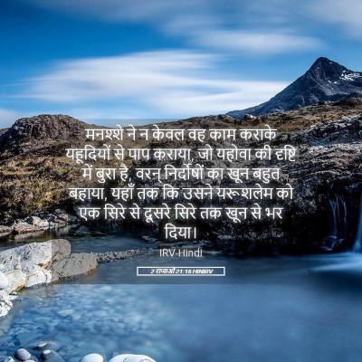 Picture 05 - 2 राजाओं 21:16 HINIRV - मनश्शे ने न केवल वह - Bible Verse Picture