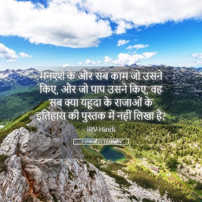Picture 05 - 2 राजाओं 21:17 HINIRV - मनश्शे के और सब काम - Bible Verse Picture