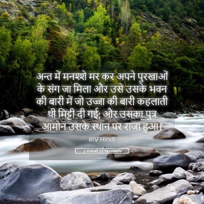 Picture 05 - 2 राजाओं 21:18 HINIRV - अन्त में मनश्शे मर - Bible Verse Picture
