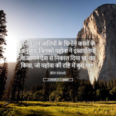 Picture 05 - 2 राजाओं 21:2 HINIRV - उसने उन जातियों के - Bible Verse Picture