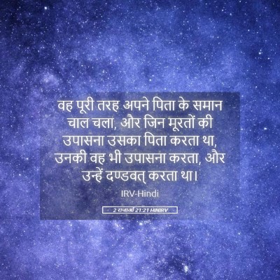 Picture 05 - 2 राजाओं 21:21 HINIRV - वह पूरी तरह अपने - Bible Verse Picture
