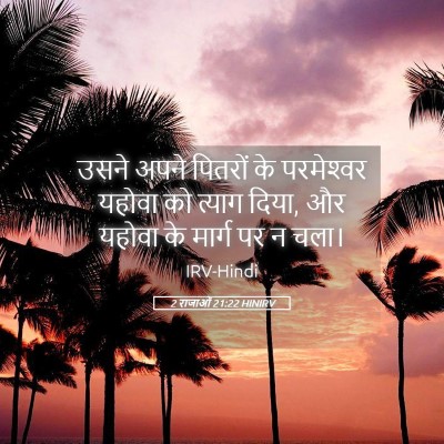 Picture 05 - 2 राजाओं 21:22 HINIRV - उसने अपने पितरों - Bible Verse Picture
