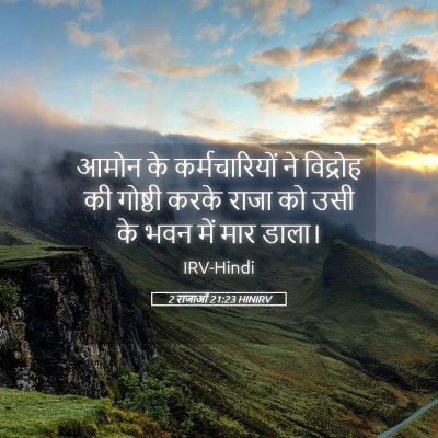 Picture 05 - 2 राजाओं 21:23 HINIRV - आमोन के - Bible Verse Picture