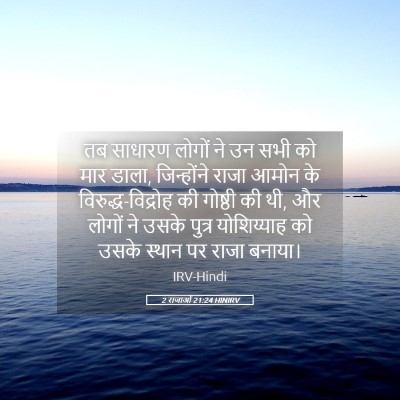 Picture 05 - 2 राजाओं 21:24 HINIRV - तब साधारण लोगों ने - Bible Verse Picture