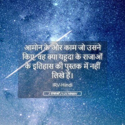 Picture 05 - 2 राजाओं 21:25 HINIRV - आमोन के और काम जो - Bible Verse Picture