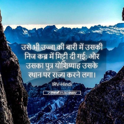 Picture 05 - 2 राजाओं 21:26 HINIRV - उसे भी उज्जा की - Bible Verse Picture