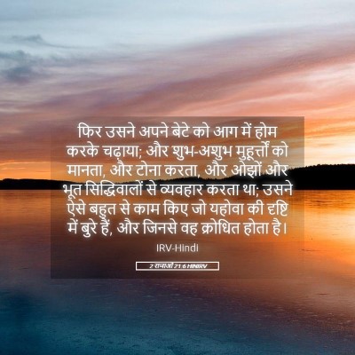 Picture 05 - 2 राजाओं 21:6 HINIRV - फिर उसने अपने बेटे - Bible Verse Picture