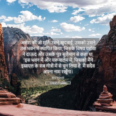 Picture 05 - 2 राजाओं 21:7 HINIRV - अशेरा की जो मूर्ति - Bible Verse Picture