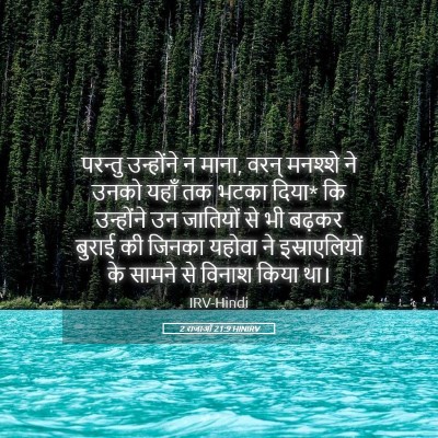 Picture 05 - 2 राजाओं 21:9 HINIRV - परन्तु उन्होंने न - Bible Verse Picture