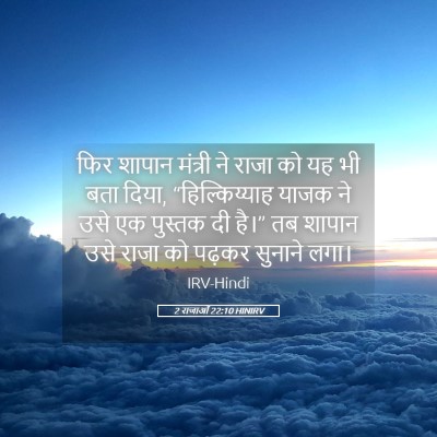 Picture 05 - 2 राजाओं 22:10 HINIRV - फिर शापान मंत्री - Bible Verse Picture