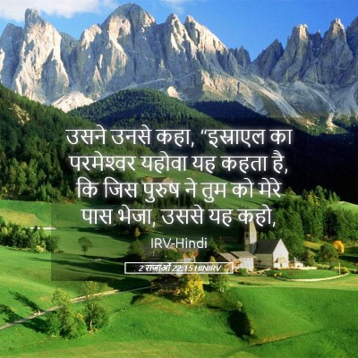 Picture 05 - 2 राजाओं 22:15 HINIRV - उसने उनसे कहा, - Bible Verse Picture