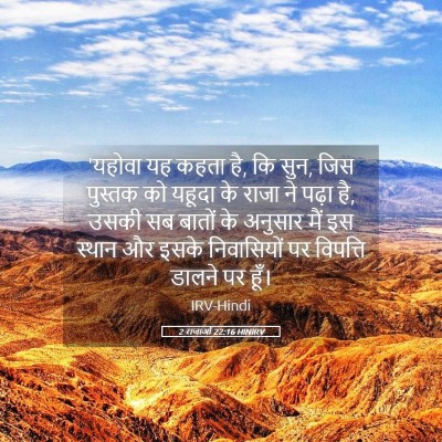 Picture 05 - 2 राजाओं 22:16 HINIRV - 'यहोवा यह कहता है, - Bible Verse Picture