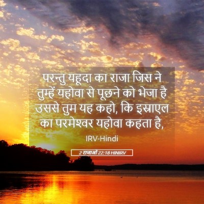 Picture 05 - 2 राजाओं 22:18 HINIRV - परन्तु यहूदा का - Bible Verse Picture