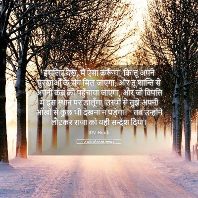 Picture 05 - 2 राजाओं 22:20 HINIRV - इसलिए देख, मैं ऐसा - Bible Verse Picture