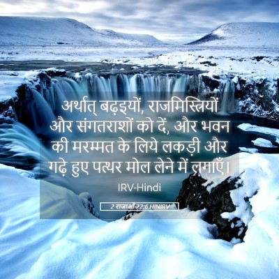 Picture 05 - 2 राजाओं 22:6 HINIRV - अर्थात् बढ़इयों, - Bible Verse Picture