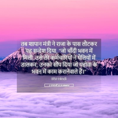 Picture 05 - 2 राजाओं 22:9 HINIRV - तब शापान मंत्री ने - Bible Verse Picture