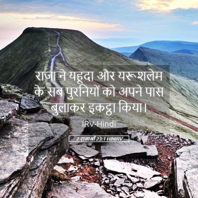 Picture 05 - 2 राजाओं 23:1 HINIRV - राजा ने यहूदा और - Bible Verse Picture