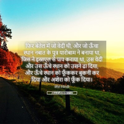 Picture 05 - 2 राजाओं 23:15 HINIRV - फिर बेतेल में जो - Bible Verse Picture
