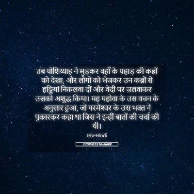 Picture 05 - 2 राजाओं 23:16 HINIRV - तब योशिय्याह ने - Bible Verse Picture