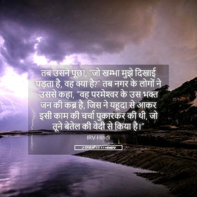 Picture 05 - 2 राजाओं 23:17 HINIRV - तब उसने पूछा, “जो - Bible Verse Picture