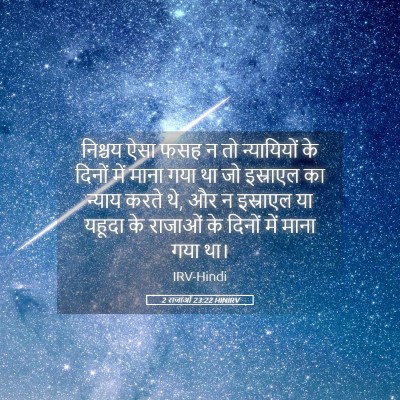 Picture 05 - 2 राजाओं 23:22 HINIRV - निश्चय ऐसा फसह न तो - Bible Verse Picture