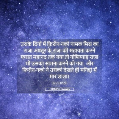 Picture 05 - 2 राजाओं 23:29 HINIRV - उसके दिनों में - Bible Verse Picture