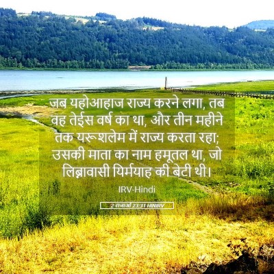 Picture 05 - 2 राजाओं 23:31 HINIRV - जब यहोआहाज राज्य - Bible Verse Picture