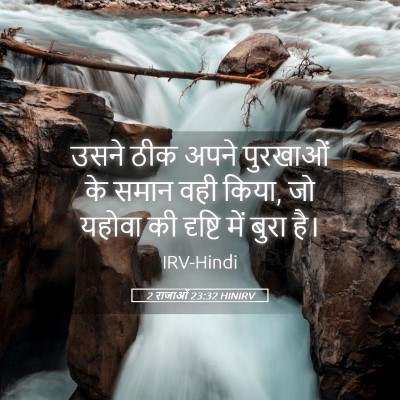 Picture 05 - 2 राजाओं 23:32 HINIRV - उसने ठीक अपने - Bible Verse Picture