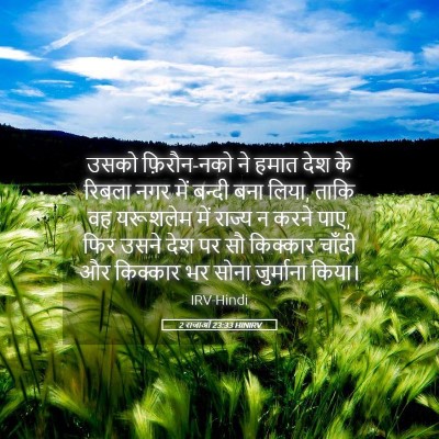 Picture 05 - 2 राजाओं 23:33 HINIRV - उसको फ़िरौन-नको ने - Bible Verse Picture