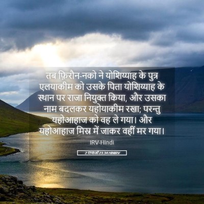 Picture 05 - 2 राजाओं 23:34 HINIRV - तब फ़िरौन-नको ने - Bible Verse Picture