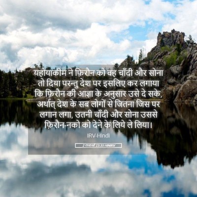 Picture 05 - 2 राजाओं 23:35 HINIRV - यहोयाकीम ने - Bible Verse Picture